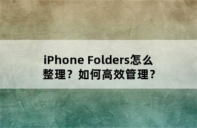 iPhone Folders怎么整理？如何高效管理？